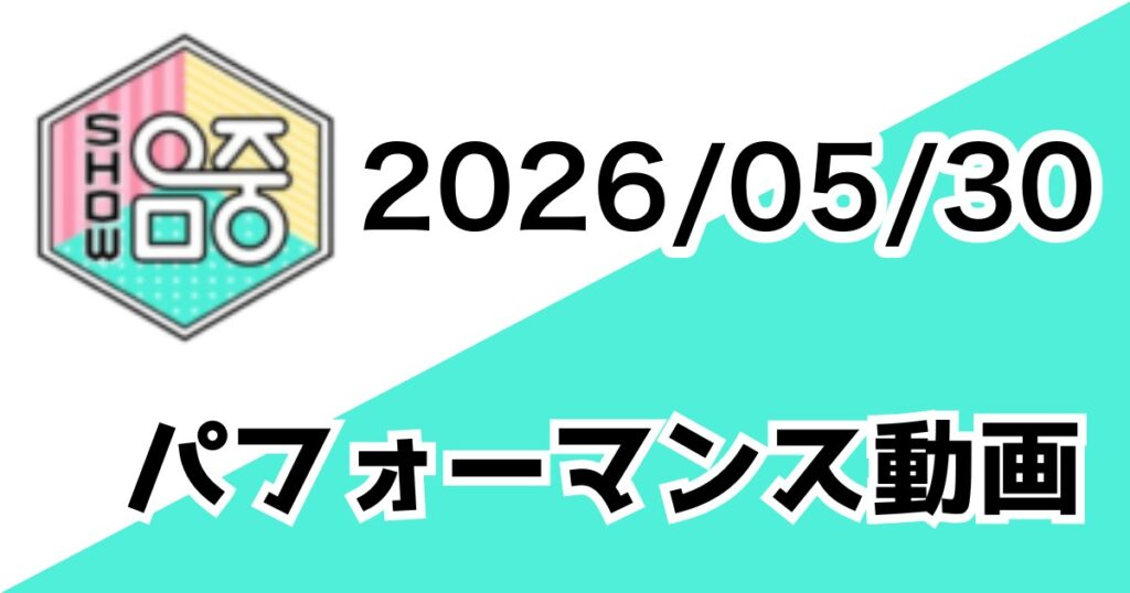[260530/MUSIC CORE] パフォーマンス動画一覧