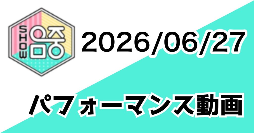 [260627/MUSIC CORE] パフォーマンス動画一覧