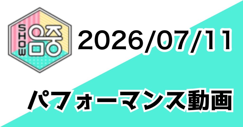 [260711/MUSIC CORE] パフォーマンス動画一覧