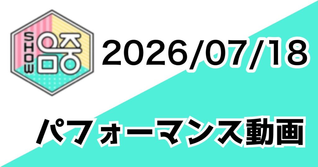 [260718/MUSIC CORE] パフォーマンス動画一覧