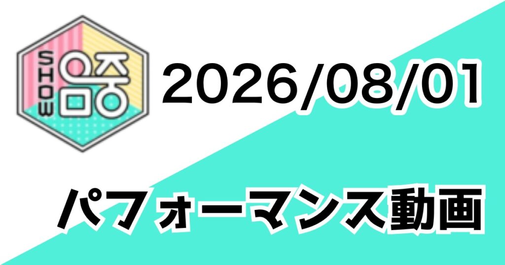 [260801/MUSIC CORE] パフォーマンス動画一覧