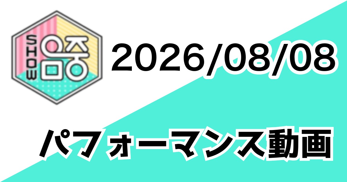 [260808/MUSIC CORE] パフォーマンス動画一覧
