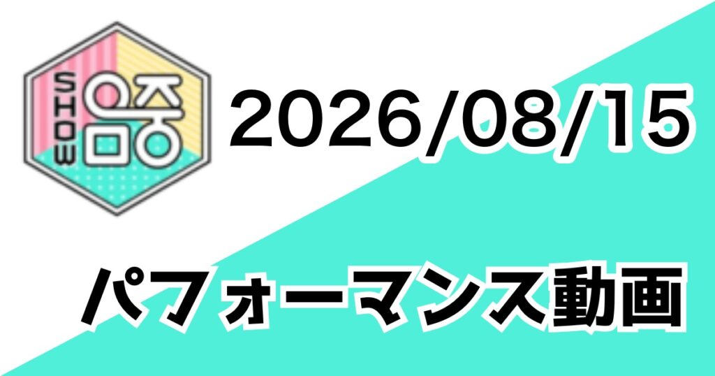 [260815/MUSIC CORE] パフォーマンス動画一覧