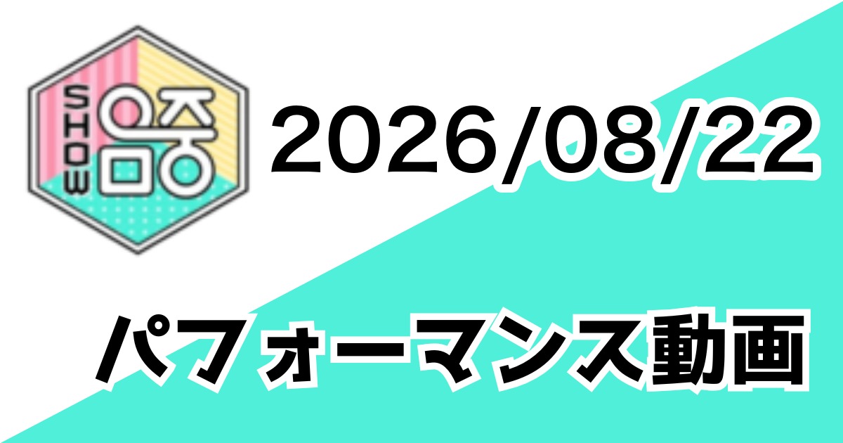 [260822/MUSIC CORE] パフォーマンス動画一覧