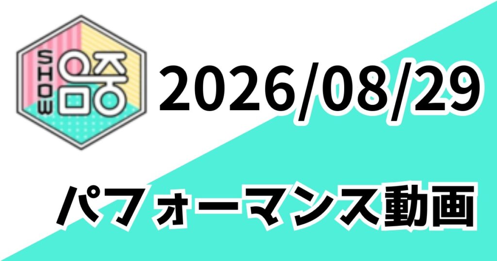 [260829/MUSIC CORE] パフォーマンス動画一覧