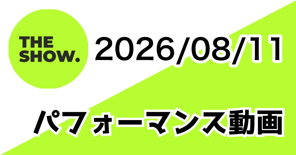 [260811/THE SHOW] パフォーマンス動画一覧