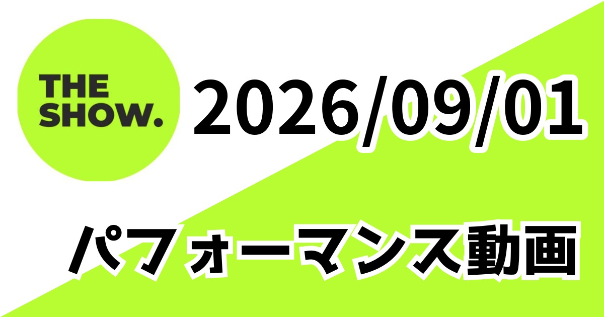 [260901/THE SHOW] パフォーマンス動画一覧