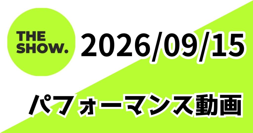 [260915/THE SHOW] パフォーマンス動画一覧