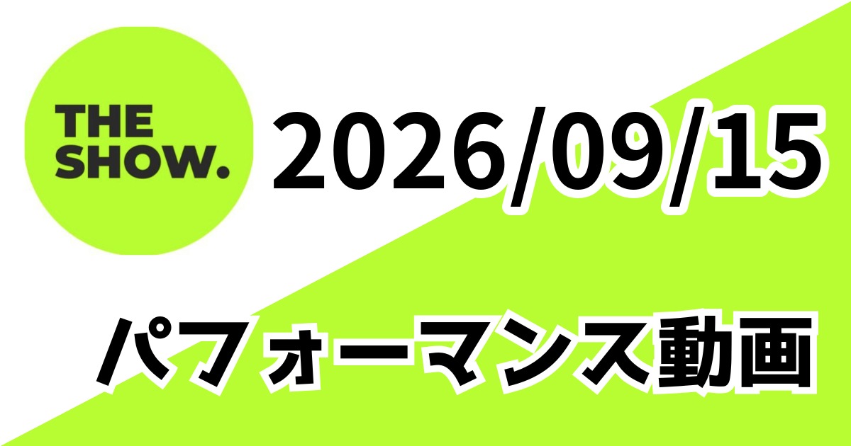 [260915/THE SHOW] パフォーマンス動画一覧